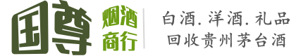 巴音郭楞且末县国尊烟酒商行